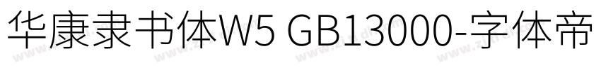 华康隶书体W5 GB13000字体转换